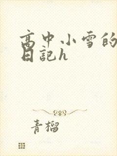 高中小雪的性欢日记h