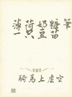 薄荷奶糖笔趣阁一只豆苗