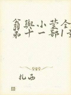 翁与小莹全目录第十一部1章