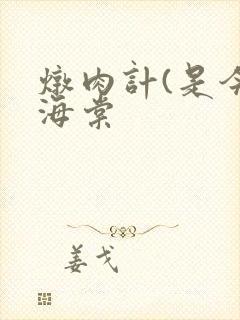 炖肉计(是今)海棠