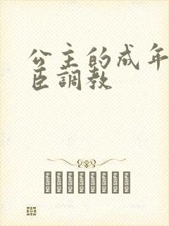 公主的成年礼大臣调教