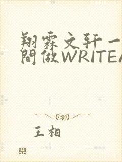 翔霖文轩一个房间做WRITEAS