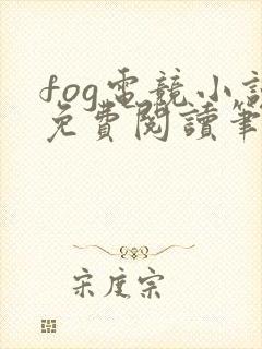 fog电竞小说免费阅读笔趣阁未删减版
