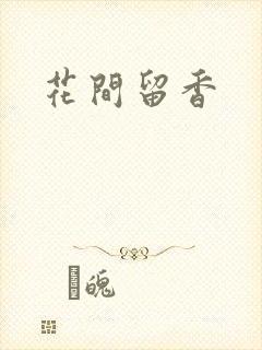 花间留香
