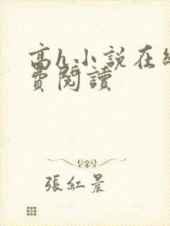 高h小说在线免费阅读