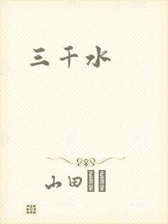 三千水
