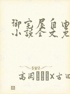 御宅屋自由阅读小说全文免费