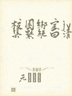 校园绑定jy收集系统白清素