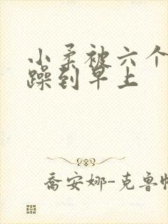 小柔被六个男人躁到早上