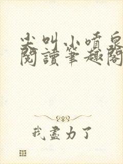 尖叫小喷泉免费阅读笔趣阁