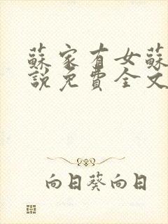 苏家有女苏杳小说免费全文阅读