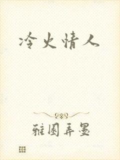 冷火情人