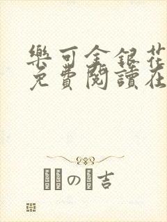 乐可金银花全文免费阅读在线无弹窗