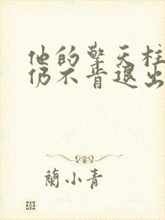 他的擎天柱巨龙仍不肯退出