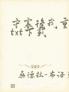 守寡后我重生了txt下载