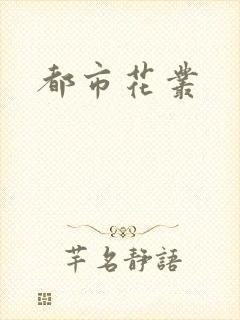 都市花丛