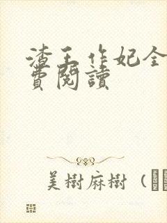 渣王作妃全文免费阅读