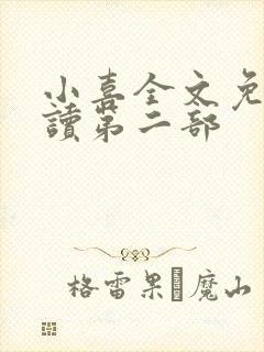 小喜全文免费阅读第二部