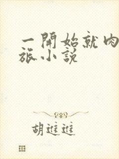 一开始就肉的军旅小说