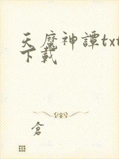 天魔神谭txt下载