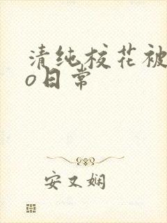 清纯校花被cao日常
