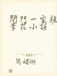 闭门一家亲吕红李花小说