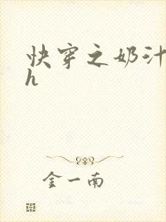 快穿之奶汁美妇h