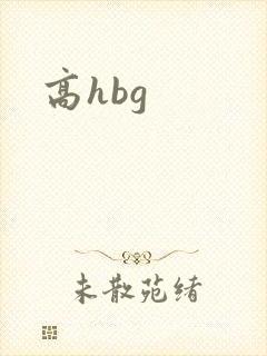 高hbg