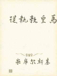 从执教皇马开始