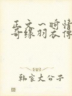 正文～畸情内裤奇缘羽衣传说