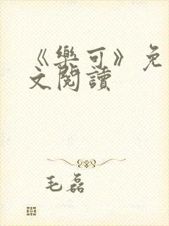 《乐可》免费全文阅读