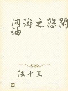 网游之悠闲打酱油