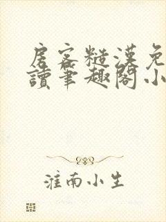 房客糙汉免费阅读笔趣阁小说