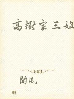 高树家三姐妹