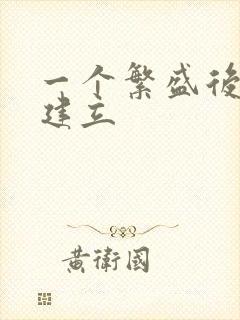 一个繁盛后宫的建立