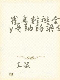 雀鸟难逃金笼by戛纳的梁红