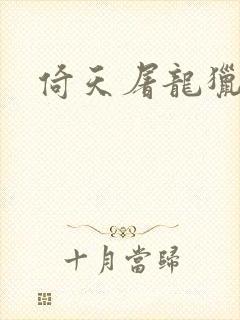 倚天屠龙猎艳记