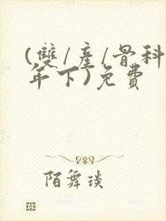 (双/产/骨科年下)免费