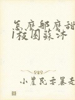 怎么那么甜1v1校园苏沐