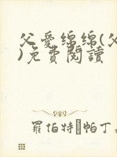 父爱绵绵(父女)免费阅读