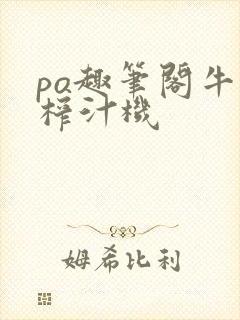 po趣笔阁牛奶榨汁机