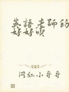 英语老师的兔子好好吃