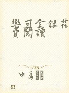 乐可金银花露免费阅读