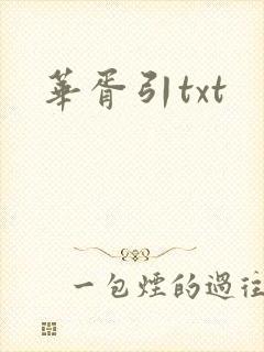 华胥引txt