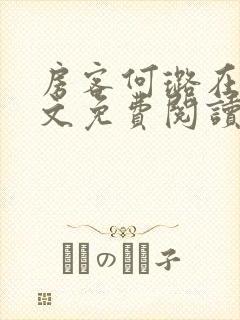 房客何璐在线全文免费阅读笔趣