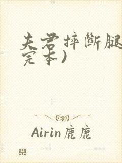 夫君摔断腿后(完本)