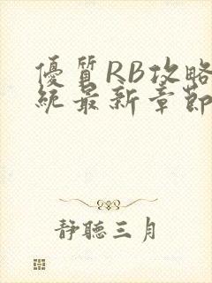 优质RB攻略系统最新章节