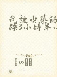 我被吃药的公狂躁3小时半小说