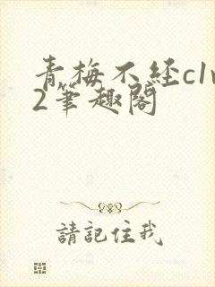 青梅不经c1v2笔趣阁