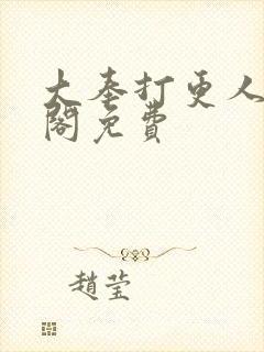 大奉打更人笔趣阁免费